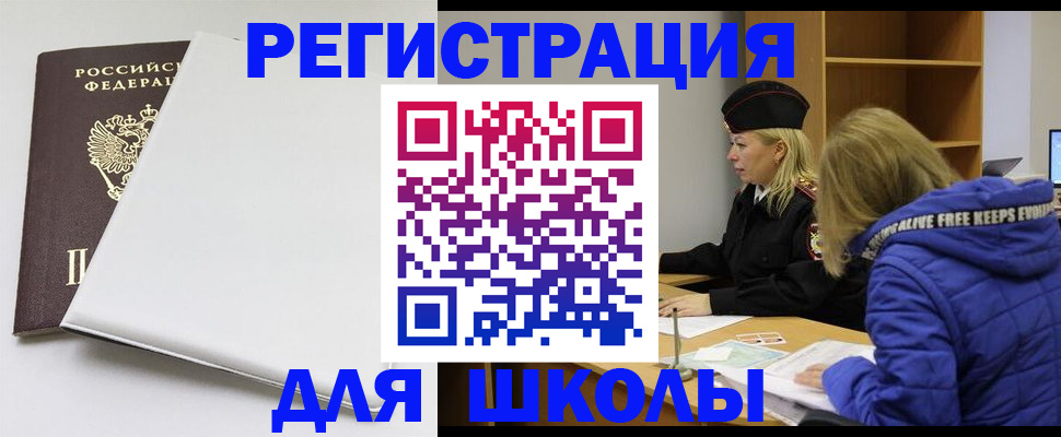временная регистрация для школы в Светогорске